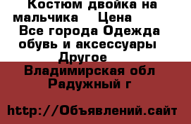 Костюм двойка на мальчика  › Цена ­ 750 - Все города Одежда, обувь и аксессуары » Другое   . Владимирская обл.,Радужный г.